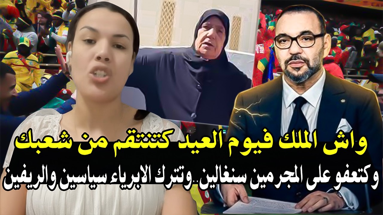 أش هاذ شجاعة امرأة تلقّن درساً لن ينساه الملك محمد السادس في عيد الاضحى بعد ا?
