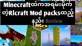 Minecraftထဲကအရမ်းမိုက်တဲ့Rlcraft Modpacks ဒေါင်းနည်း(review) @Gamer Craft Minecraft Myanmar
