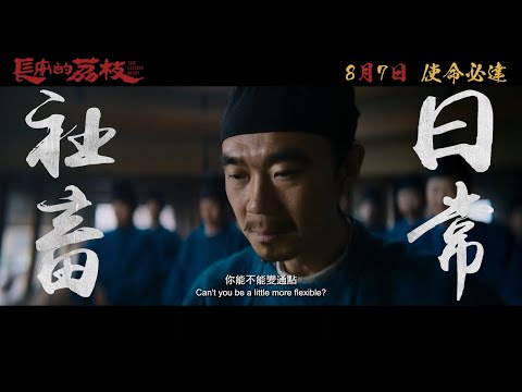 長安的荔枝電影海報
