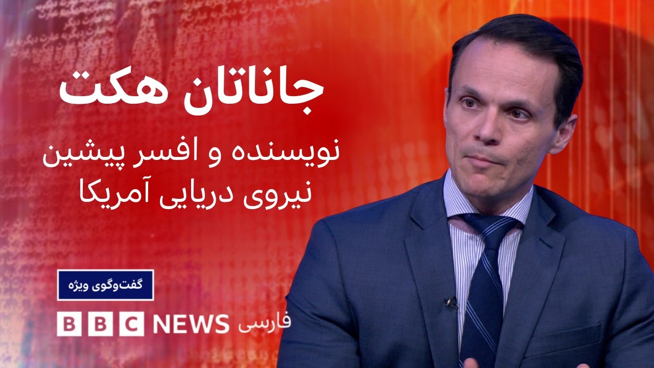 جاناتان هکت: افسر پیشین تفنگداران دریایی آمریکا و نویسنده «سلاح‌های سایه‌ا?