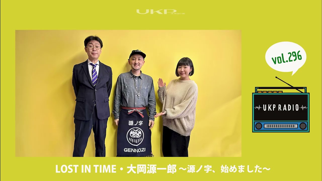 【UKPラジオ】vol 296 ゲスト：LOST IN TIME・大岡源一郎 ～源ノ字、始めました～　@LOSTINTIMEofficial