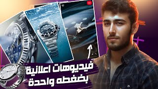 فيديوهات اعلانيه احترافيه للمنتجات بضغطه واحدة |Product advertising videos with one click