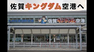 期間限定「佐賀キングダム空港」へ行ってみた。#佐賀#佐賀キングダム空港