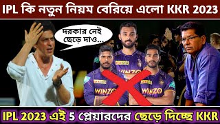 KKR release Players List for IPL 2023 | KKR release players 2023 | IPL 2023 Mini Auction