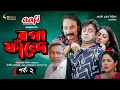 Boga Fande Bangla Eid Natok 2021 Akhomo Hasan Salauddin Lablu Bangla Eid Natok Ep 02