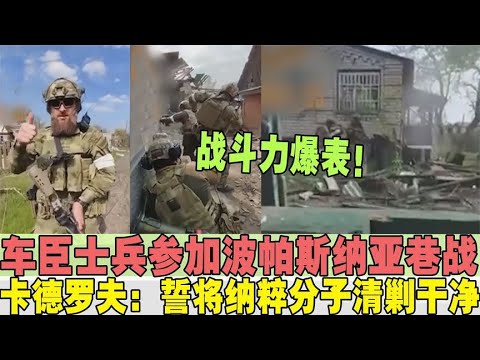 车臣士兵参加波帕斯纳亚巷战，卡德罗夫：誓将纳粹分子清剿干净