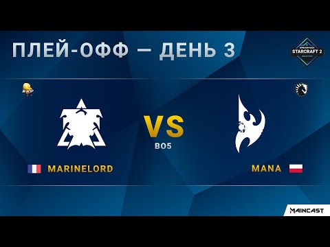 [2020 DH Fall] MarineLord (T) vs. MaNa (P) | Плей-офф | EU Challenger
