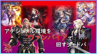 【八獄魔境アズヴォルト】アデショナル後をヴァンパイアで回すシャドバ【シャドウバース/Shadowverse】