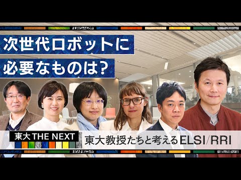 機械工学科 次世代ロボットに必要なことは？「東大教授たちと考えるELSI RRI」