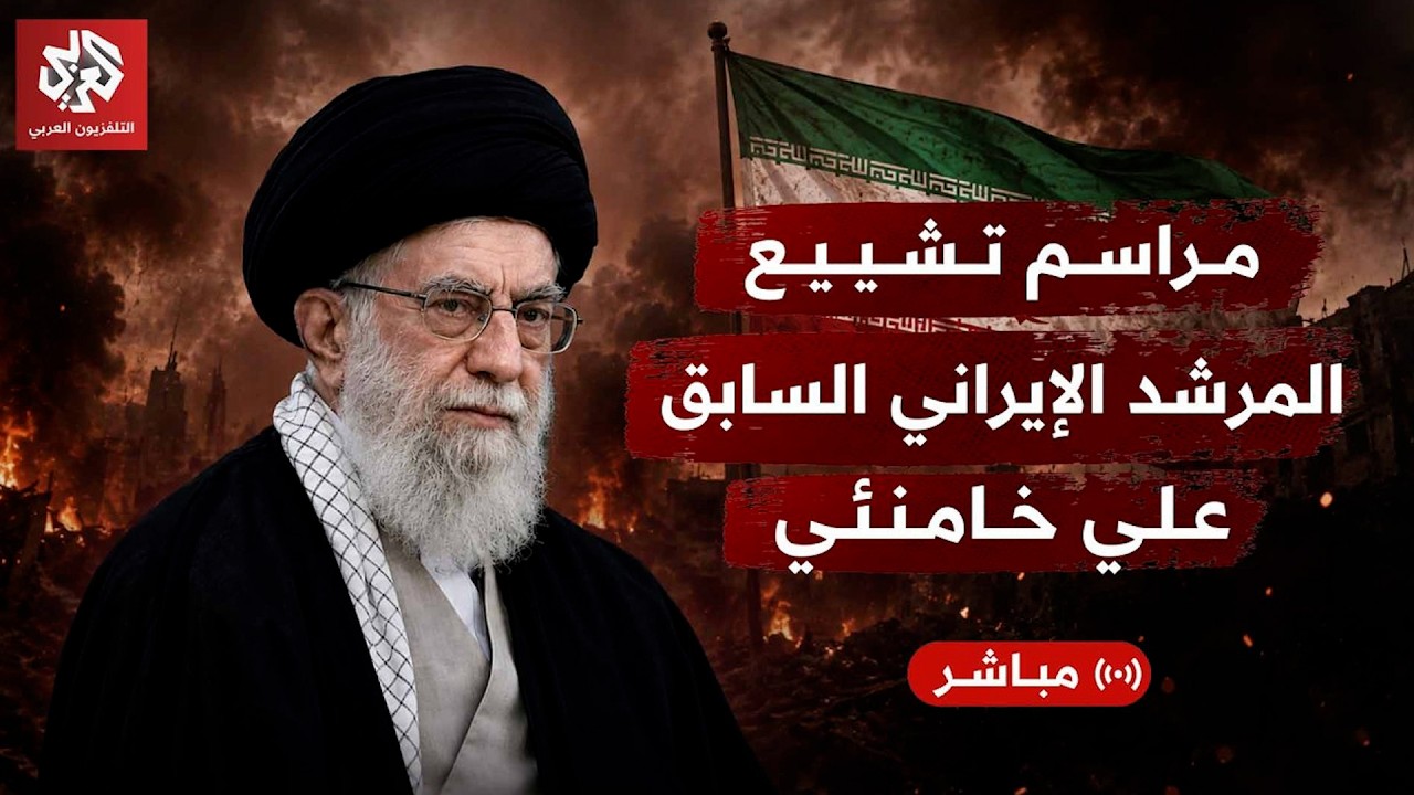 مباشر | مراسم تشييع جثمان المرشد الإيراني السابق علي خامنئي في النجف وكربلاء 