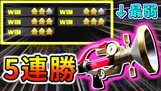【ガチホコ】最弱すぎる武器「ボールド」を救います。チャレンジ5連勝！！【splatoon3】