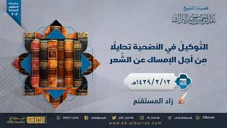صورة التوكيل في الأضحية تحايلًا مِن أجل الإمساك عن الشعر - لفضيلة الشيخ عبدالرحمن بن ناصر البراك (200)