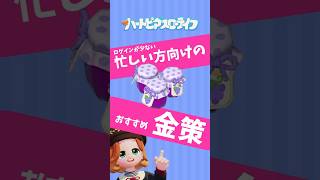 忙しい方向けの金策おすすめ│ハートピアスローライフ│Heartopia