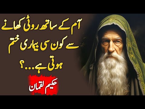 Luqman Hakeem Quotes | Hikmat ki batain | Wisdom quotes urdu | Quotes about life in urdu
