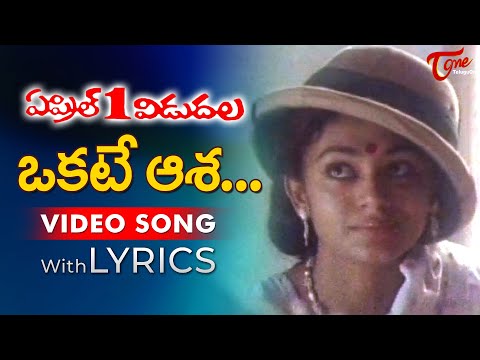 Okkate Aasa Video Song with Lyrics | April 1 Vidudala Songs | Rajendra Prasad, Shobhana | TeluguOne