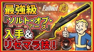 最強級武器『ソルト・オブ・アース』実践戦闘＆入手ガイド！確率の壁を破る神アクティビティ厳選＆1stリセマラ技【Fallout76攻略　フォールアウト76　Samurai2948】salt of the