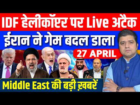 Iran US Pakistan Israel Gaza Syria Lebanon UAE Middle East की Hindi News | Azad Bol India | 27 April