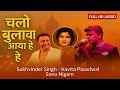 Chalo Bulawa Aaya Hai Sonu Nigam Kavita Paudwal Sukhvinder Singh Devotional Bhajan HD Audio