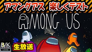 【実況】アマングアス(Among Us) 　楽しくテスト！【生放送】