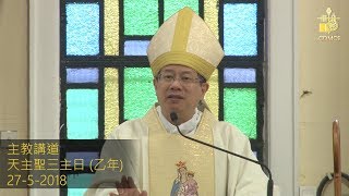 天主聖三主日講道 (2018-5-27, 乙年)
