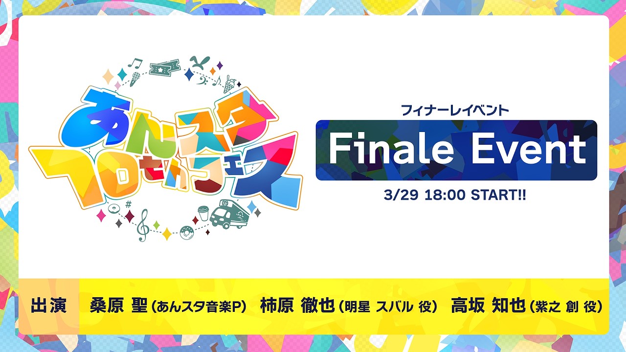 【あんスタ10thフェスSP】あんスタ10thフェス フィナーレイベント