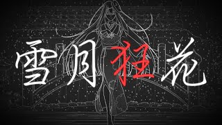 雪月狂花 / feat.可不【オリジナル曲】