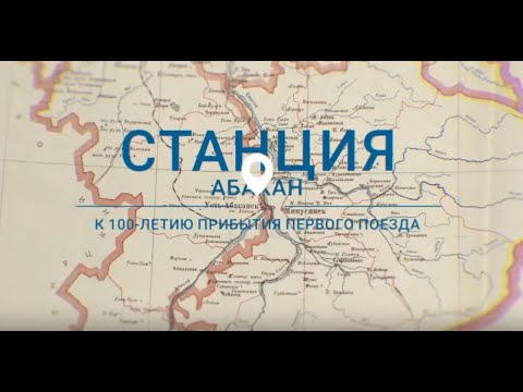 Станция Абакан. К 100-летию прибытия первого поезда