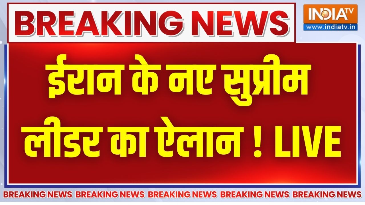 Iran New Supreme Leader LIVE : ईरान के नए सुप्रीम लीडर का ऐलान ! Khamenei Death News | Ira