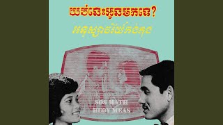 យប់នេះអូនមកទេ?