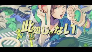 【MV】Gero/Monkey Wow 〜歌う猿に踊る猿〜