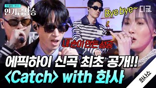 [#화사쇼] 데뷔 20주년 Epik High🎵 신곡 ‹Catch› 최초공개부터 스페셜 앵콜 ‹1분 1초› 라이브까지! 화사쇼에서 즐기는 미니 콘서트💝 #에픽하이