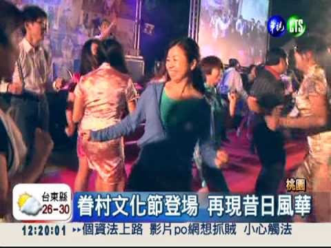 桃園眷村文化節 回味眷村風情