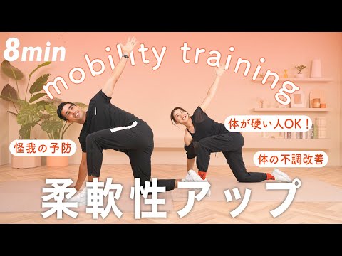 全身を動かしやすくするモビリティストレッチ プレビュー