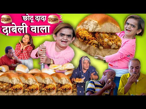 CHOTU DADA DABELI WALA || छोटू दादा दाबेली वाला || Chhotu dada new comedy video 2023