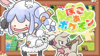 【ぽこ あ ポケモン】ポケモンたちと新生活始めます！！！！ぺこ！【ホロライブ/兎田ぺこら】