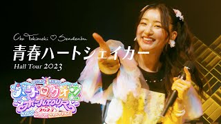 超ときめき♡宣伝部「青春ハートシェイカー」 Live at  NHK大阪ホール/ Selected by JULIA