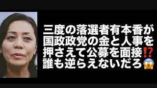 三度の落選者有本香が国政政党の金と人事を押さえて公募を面接⁉️誰も逆らえないだろ😱#百田尚樹　#有本香　#保守党　#河村たかし　#減税日本　#北村晴男　#竹上ゆうこ  #高市早苗　 #リハック 
