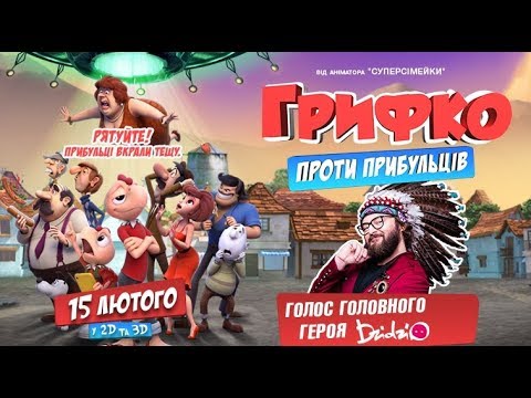 Грифко проти прибульців (український трейлер) - У кіно з 15 лютого 2018