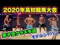 【高知龍馬】モデルジャパン2020男子全クラス予選 VIP席BBJ 9月13日 #202