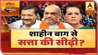 Delhi Throne Through Shaheen Bagh? | Samvidhan Ki Shapath (29.01.2020)