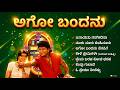 ಅಗೋ ಬಂದನು Ago Bandanu Kannada Melody Hits Remix Retro Kannada Geethe
