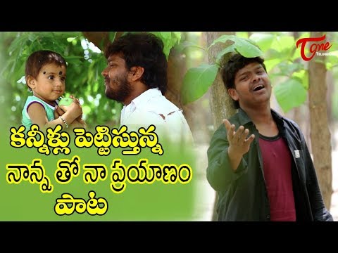 Father's Day Song 2021 | Nannatho Na Prayanam | Heart Touching Song By Pandu Ranga Swamy - TeluguOne Video