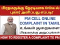 how to complaint prime minister of india  | pm cell petition tamil | pm online complaint in tamil