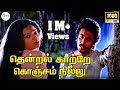 Thendral Kaatre Konjam தென்றல் காற்றே கொஞ்சம்நில்ல