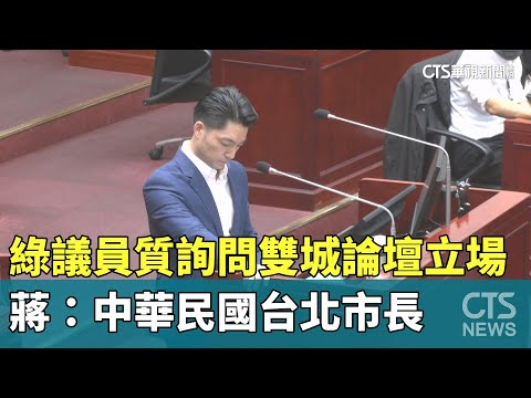 綠議員質詢問雙城論壇立場　　蔣：中華民國台北市長