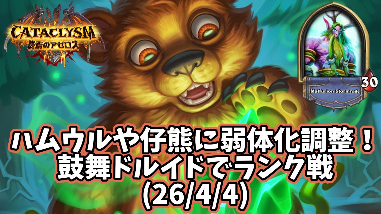【ハースストーン】ハムウルや仔熊に弱体化調整！鼓舞ドルイドでランク戦(26/4/4)