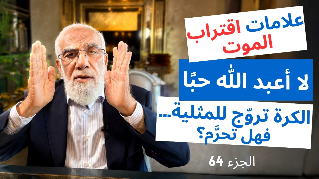 الإجابة على 18 سؤالًا جريئًا من المتابعين