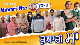ਕੁਆਰੀ ਮਾਂ (ਭਾਗ -11) Kuwari Maa (11)New Latest punjabi short movie 2023 !Punjabi movie !Aman dhillon