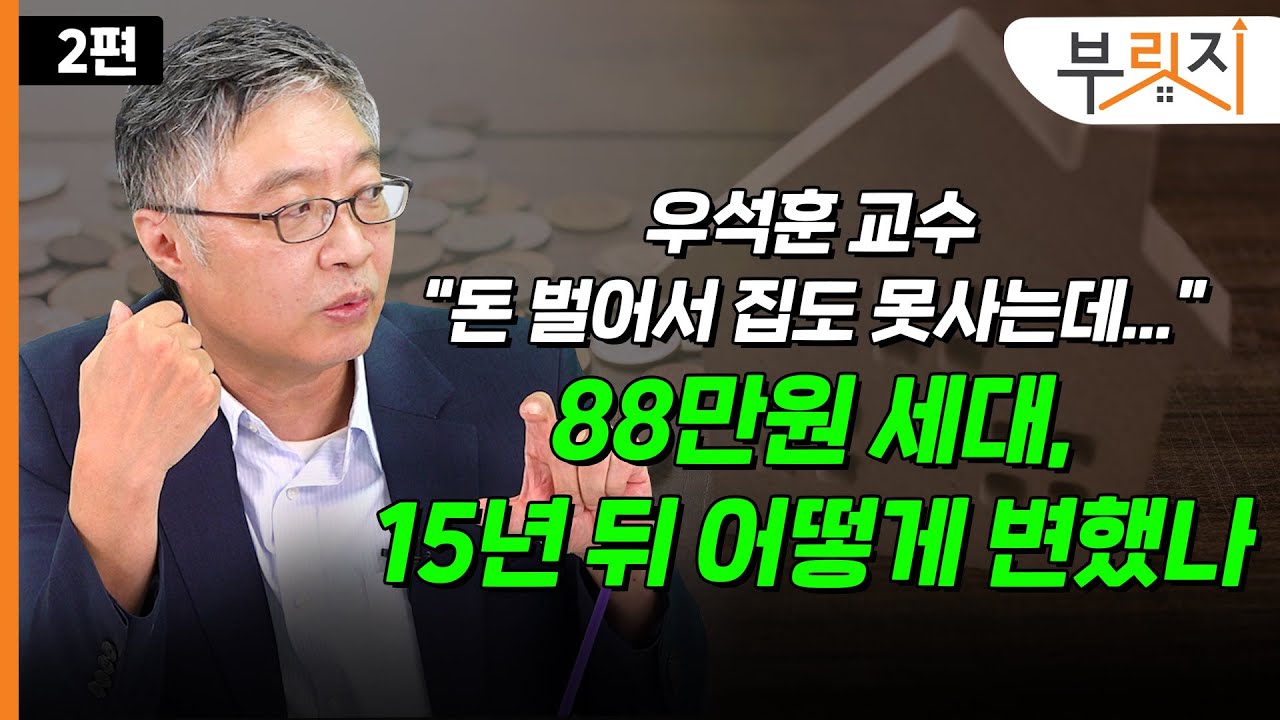 [부릿지TALK] "어차피 집도 못사는데" 88만원 세대 10여년 뒤… | 우석훈 성결대 교수