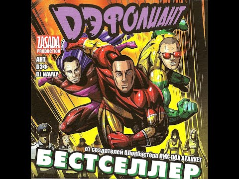 Дэфолиант - Бестселлер. Альбомы и сборники. Русский Рэп